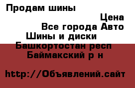 Продам шины Mickey Thompson Baja MTZ 265 /75 R 16  › Цена ­ 7 500 - Все города Авто » Шины и диски   . Башкортостан респ.,Баймакский р-н